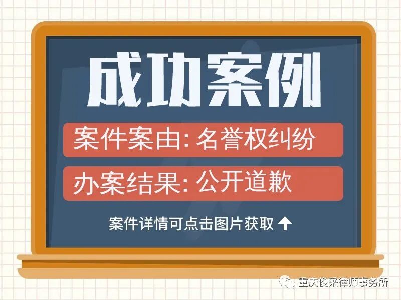 俊采名誉权纠纷丨前妻在各大网络平台发布不实谣言，当事人深受其害，法院判决公开道歉并赔偿精神损失